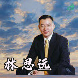 林思远