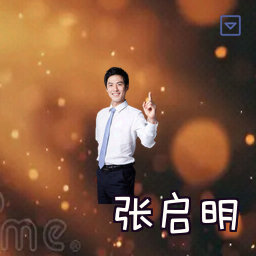 张启明